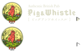 Pig & Whistle［ピッグアンドホイッスル］