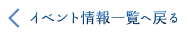 イベント情報一覧へ戻る
