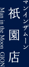 マンインザムーン祇園店
