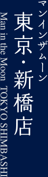 マンインザムーン東京・新橋店