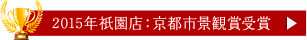 2015年祗園店：京都市景観賞受賞