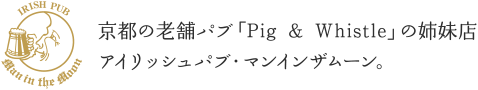 京都の老舗パブ「Pig & Whistle」の姉妹店アイリッシュパブ・マンインザムーン。